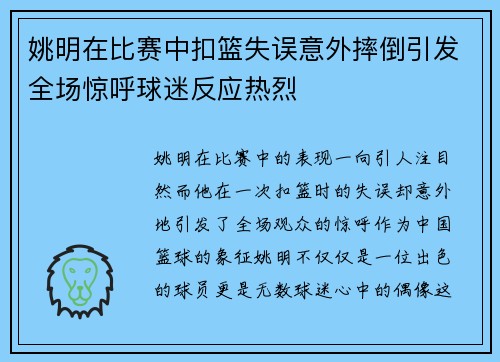 姚明在比赛中扣篮失误意外摔倒引发全场惊呼球迷反应热烈