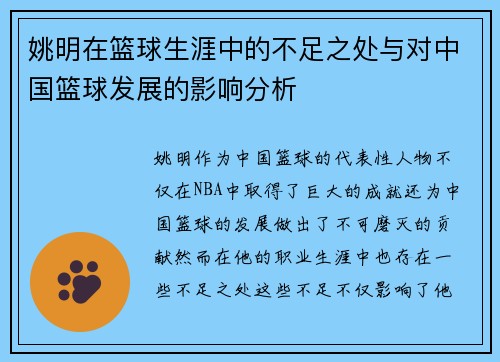 姚明在篮球生涯中的不足之处与对中国篮球发展的影响分析