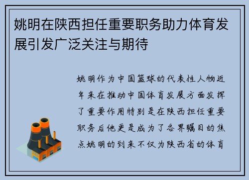 姚明在陕西担任重要职务助力体育发展引发广泛关注与期待