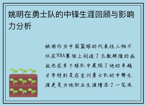 姚明在勇士队的中锋生涯回顾与影响力分析