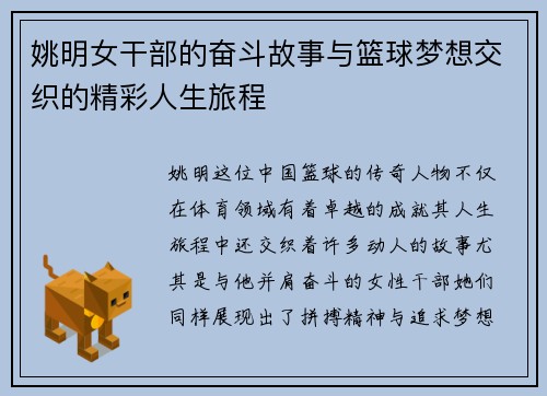 姚明女干部的奋斗故事与篮球梦想交织的精彩人生旅程