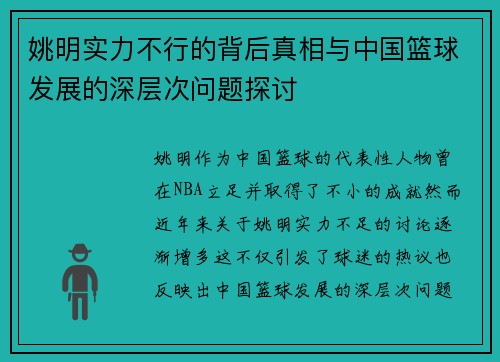 姚明实力不行的背后真相与中国篮球发展的深层次问题探讨