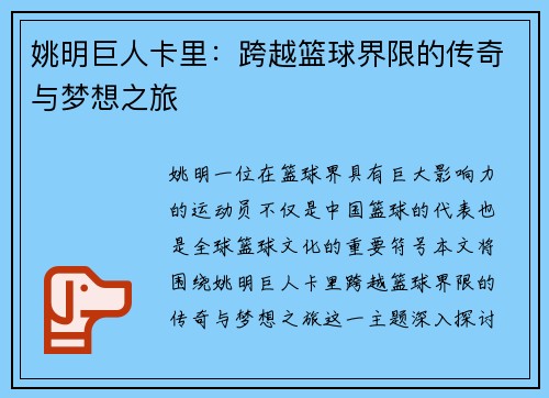 姚明巨人卡里：跨越篮球界限的传奇与梦想之旅