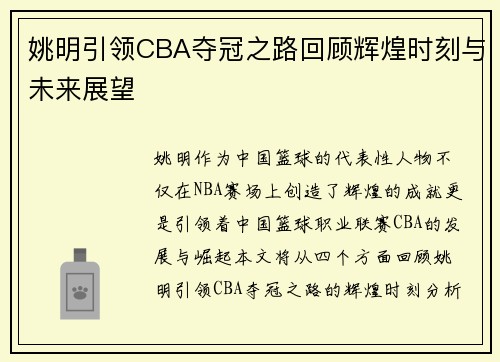姚明引领CBA夺冠之路回顾辉煌时刻与未来展望
