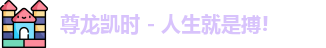 尊龙凯时人生就搏